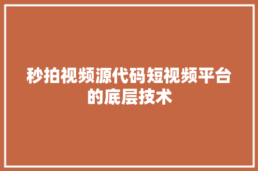 秒拍视频源代码短视频平台的底层技术 网站建设公司