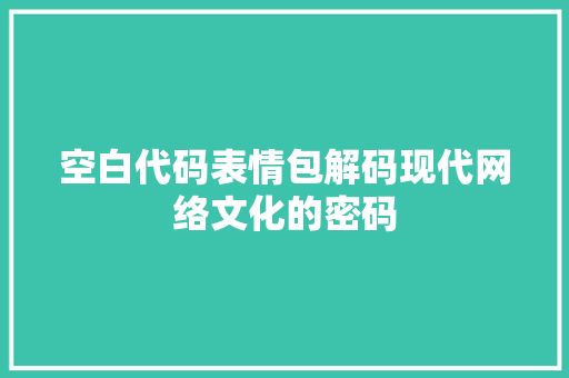空白代码表情包解码现代网络文化的密码 搜狗SEO