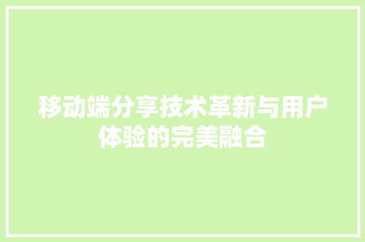 移动端分享技术革新与用户体验的完美融合 百度SEO