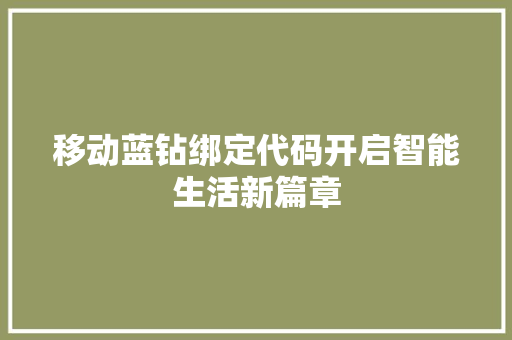 移动蓝钻绑定代码开启智能生活新篇章 SEO关键词