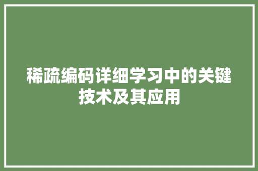 稀疏编码详细学习中的关键技术及其应用 搜狗SEO