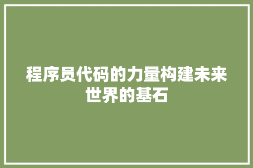 程序员代码的力量构建未来世界的基石