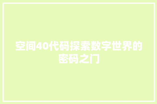 空间40代码探索数字世界的密码之门 搜狗SEO