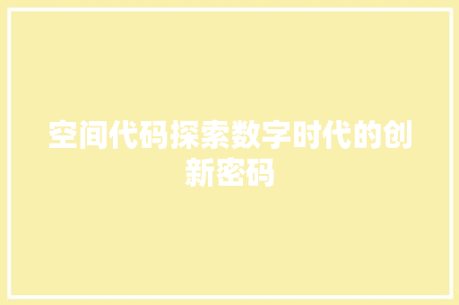 空间代码探索数字时代的创新密码