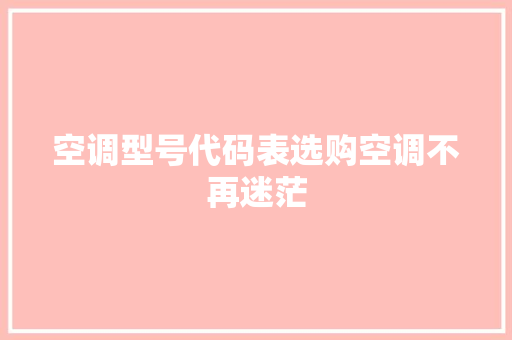 空调型号代码表选购空调不再迷茫 搜狗SEO
