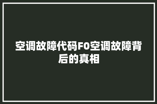 空调故障代码F0空调故障背后的真相