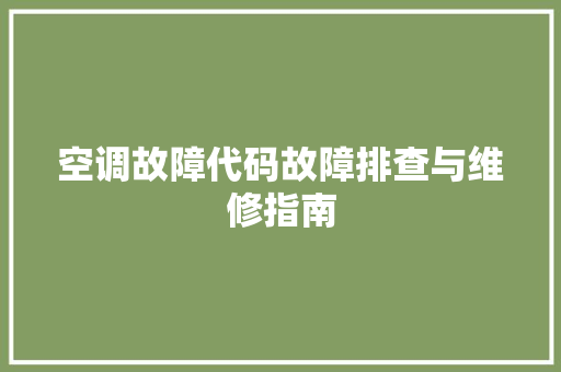 空调故障代码故障排查与维修指南 必应SEO