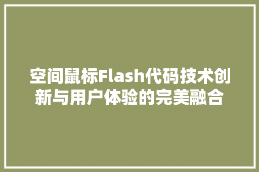 空间鼠标Flash代码技术创新与用户体验的完美融合