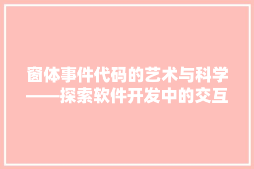 窗体事件代码的艺术与科学——探索软件开发中的交互之美 搜狗SEO
