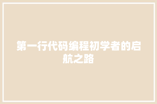 第一行代码编程初学者的启航之路