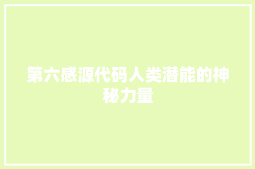 第六感源代码人类潜能的神秘力量 百度SEO