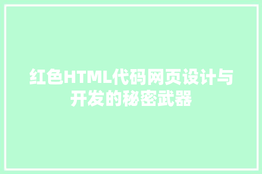 红色HTML代码网页设计与开发的秘密武器 网站建设公司