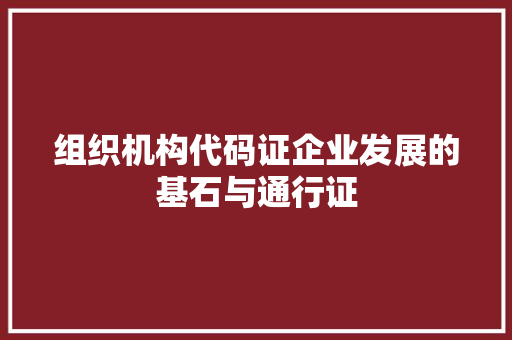 组织机构代码证企业发展的基石与通行证 百度SEO