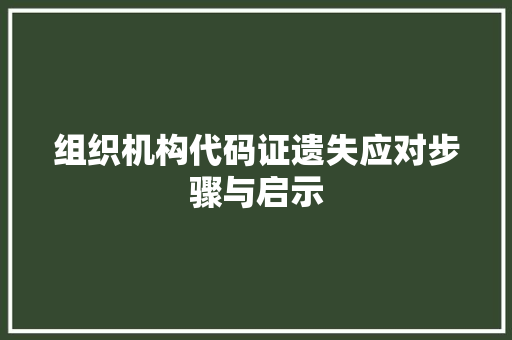 组织机构代码证遗失应对步骤与启示
