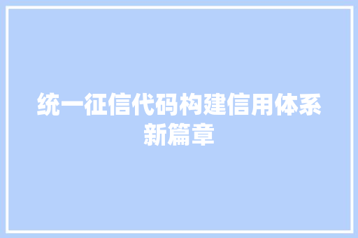 统一征信代码构建信用体系新篇章 SEO关键词