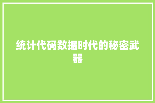 统计代码数据时代的秘密武器 百度SEO