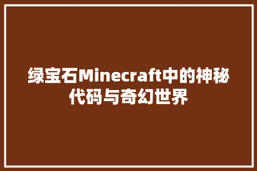 绿宝石Minecraft中的神秘代码与奇幻世界 网站建设公司