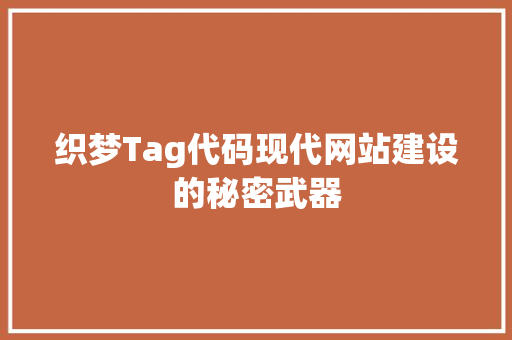织梦Tag代码现代网站建设的秘密武器 SEO关键词