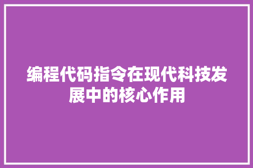 编程代码指令在现代科技发展中的核心作用 搜狗SEO