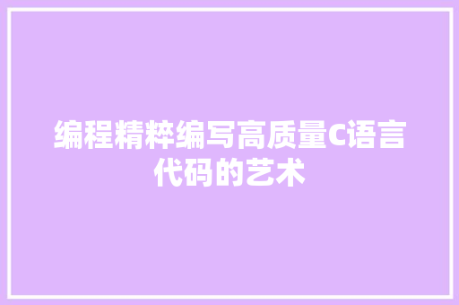 编程精粹编写高质量C语言代码的艺术 网站建设公司