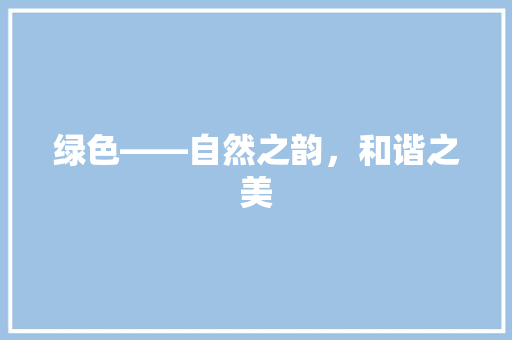 绿色——自然之韵，和谐之美 网站建设公司