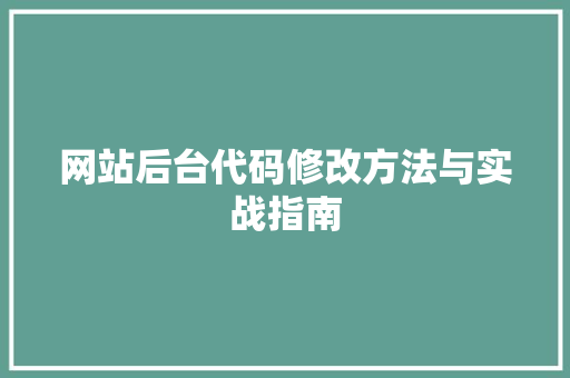 网站后台代码修改方法与实战指南 必应SEO