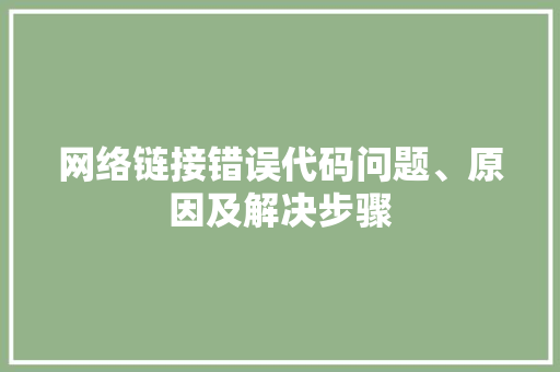 网络链接错误代码问题、原因及解决步骤 百度SEO