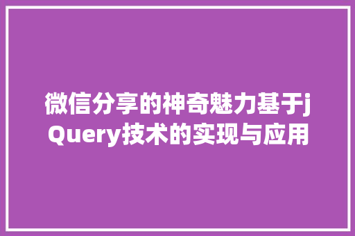 微信分享的神奇魅力基于jQuery技术的实现与应用 SEO关键词