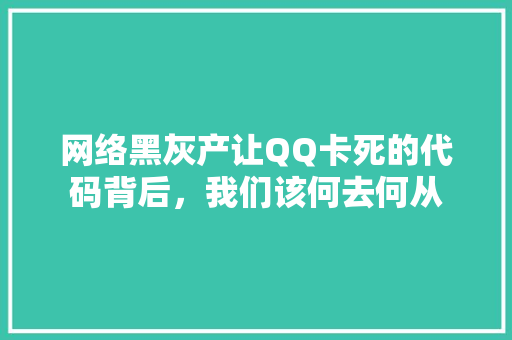 网络黑灰产让QQ卡死的代码背后，我们该何去何从 搜狗SEO