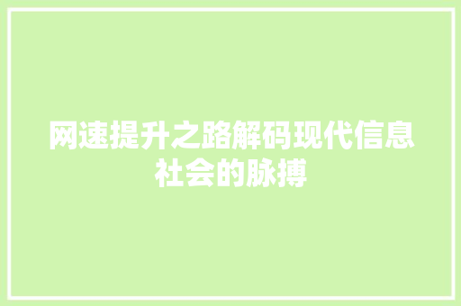 网速提升之路解码现代信息社会的脉搏