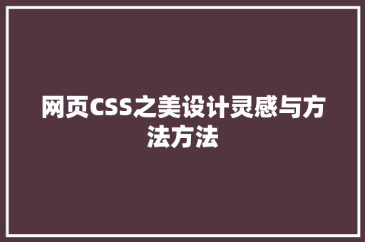 网页CSS之美设计灵感与方法方法 必应SEO