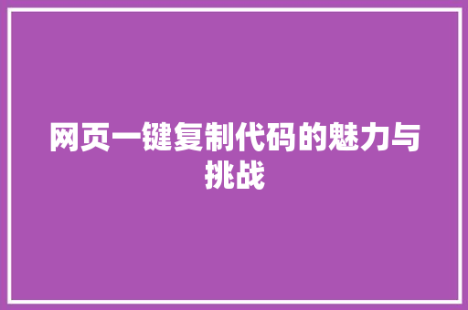 网页一键复制代码的魅力与挑战 必应SEO