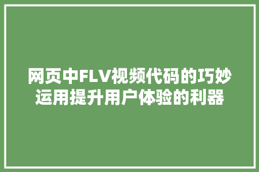 网页中FLV视频代码的巧妙运用提升用户体验的利器 SEO关键词