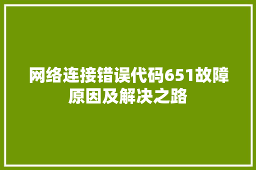 网络连接错误代码651故障原因及解决之路 网站建设公司