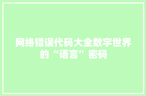网络错误代码大全数字世界的“语言”密码 必应SEO