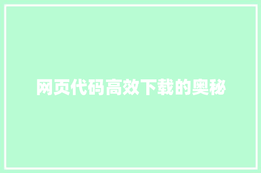 网页代码高效下载的奥秘 搜狗SEO