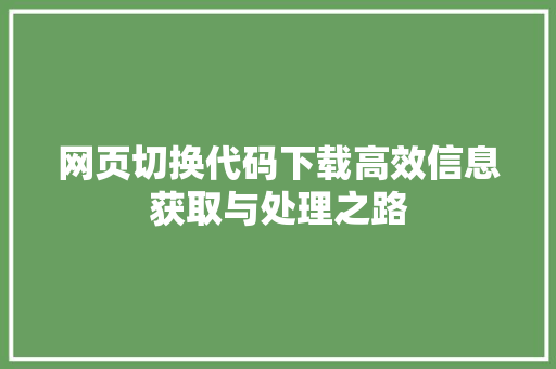 网页切换代码下载高效信息获取与处理之路 必应SEO