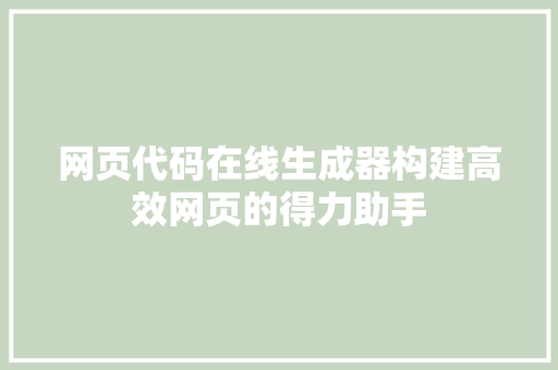 网页代码在线生成器构建高效网页的得力助手 SEO关键词