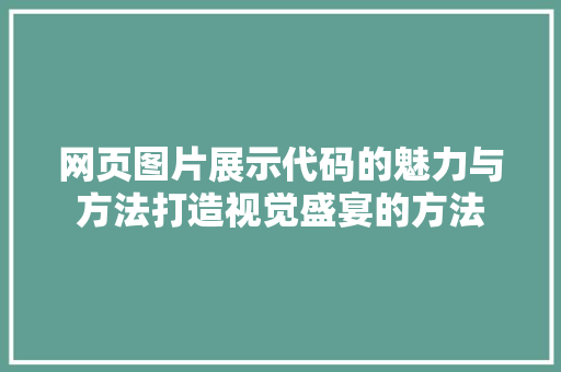 网页图片展示代码的魅力与方法打造视觉盛宴的方法
