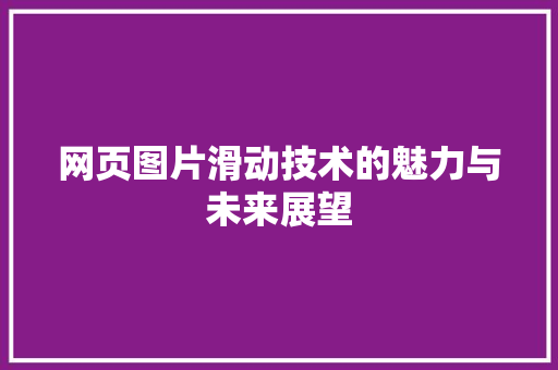 网页图片滑动技术的魅力与未来展望