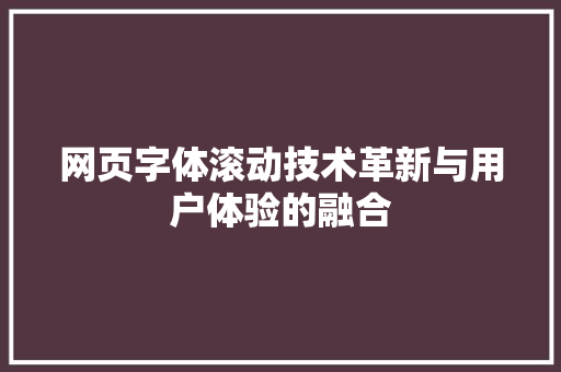 网页字体滚动技术革新与用户体验的融合 搜狗SEO