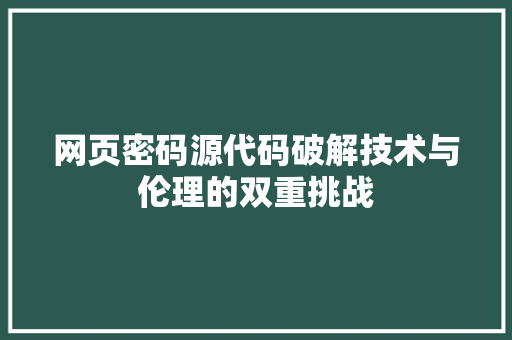 网页密码源代码破解技术与伦理的双重挑战 神马SEO