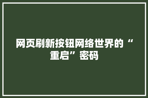 网页刷新按钮网络世界的“重启”密码 SEO关键词