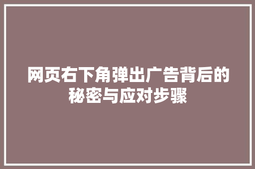 网页右下角弹出广告背后的秘密与应对步骤 神马SEO