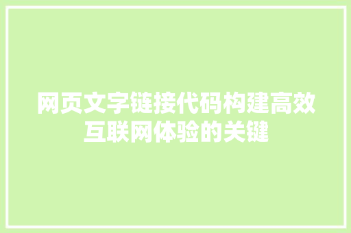 网页文字链接代码构建高效互联网体验的关键 网站建设公司