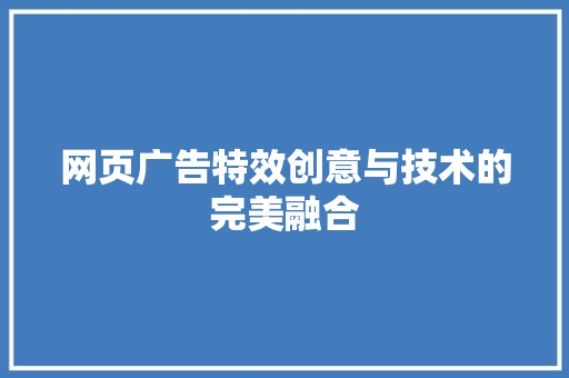 网页广告特效创意与技术的完美融合