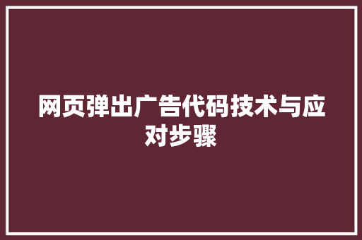网页弹出广告代码技术与应对步骤