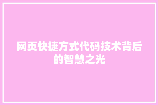 网页快捷方式代码技术背后的智慧之光 SEO关键词