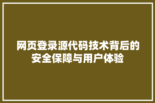 网页登录源代码技术背后的安全保障与用户体验 网站建设公司