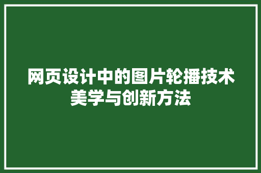 网页设计中的图片轮播技术美学与创新方法 百度SEO